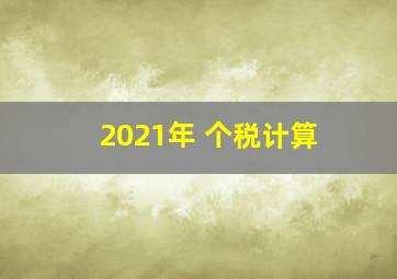 2021年 个税计算